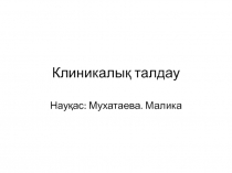 Клиникалық талдау