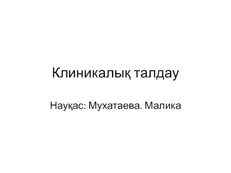 Клиникалық талдау