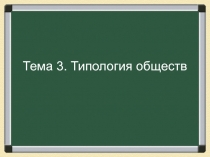 Тема 3. Типология обществ