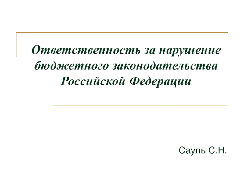 Презентация Ответственность за нарушение бюджетного законодательства Российской Федерации