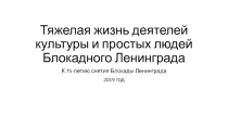 Тяжелая жизнь деятелей культуры и простых людей Блокадного Ленинграда