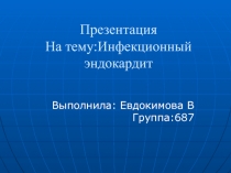 Презентация На тему:Инфекционный эндокардит