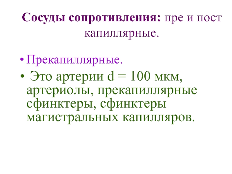 Сосуды сопротивления. Прекапиллярные сосуды сопротивления. Пост капиллярные сосуды сопротивления. Сосудистый импеданс.