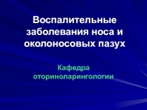 Воспалительные заболевания носа и околоносовых пазух