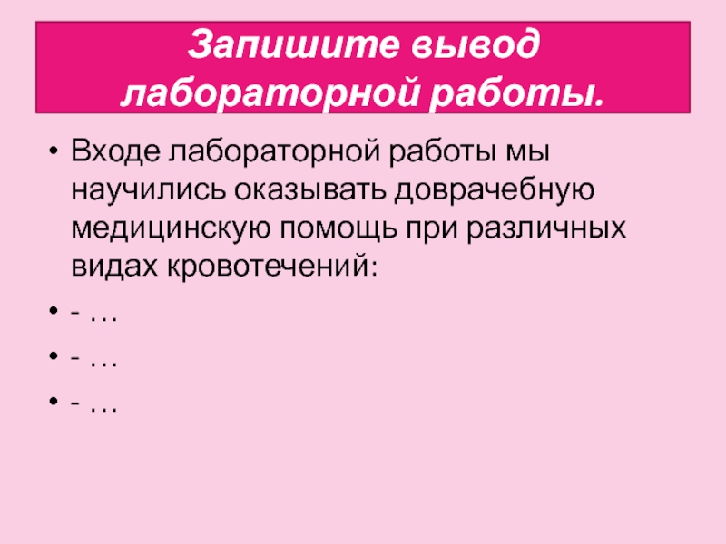 Вывод лабораторной номер. Запишите вывод. Лабораторная работа виды кровотечений. Как записать вывод. Вывод лабораторной работы по углеводородам.