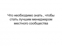 Что необходимо знать, чтобы стать лучшим менеджером местного сообщества