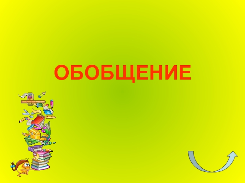 Обобщение по обществознанию. Обобщение. Обобщение картинки для презентации. Обобщающий слайд. Картинки обобщить для презентации.