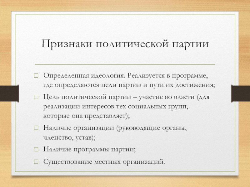 Политические цели рф. Основные цели партии. Цели политических партий. Цели и задачи политической партии. Основные цели политической партии.