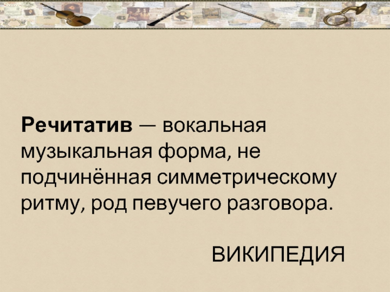 Речитатив