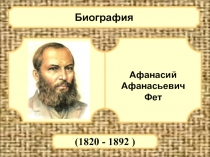 Биография А.А. Фета