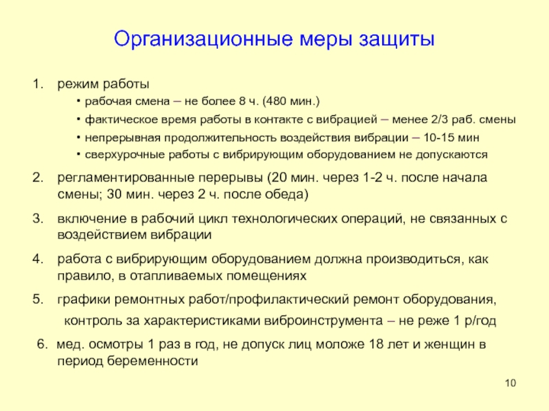 Как осуществлялась защита. Организационные средства защиты от вибрации. Меры защиты от повышенных уровней вибрации. Защита от вибрации охрана труда. Меры защиты от вибрации на производстве.