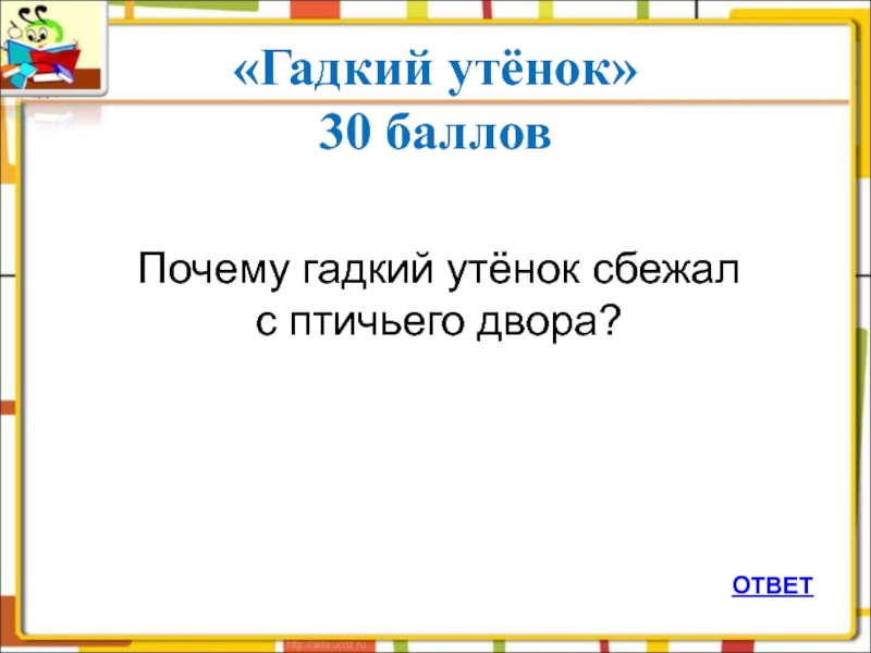 Почему гадкий утенок сбежал с птичьего двора. Гадкий утенок сбежал с птичьего двора.