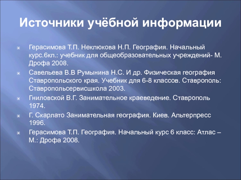 Учебные источники. Физическая география Ставропольского края учебник. Учебник физическая география Ставропольского края 8 класс. Источники учебные. География Ставропольского края учебник 8 класс Шальнева вопросы.