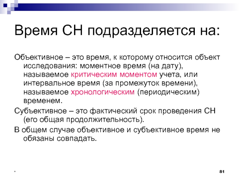 Время наблюдения это. Субъективное время наблюдения в статистике это. Субъективное и объективное время в статистике. Объективное и субъективное время статистического наблюдения. Критический момент статистического наблюдения это.