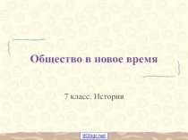 Общество в Новое время