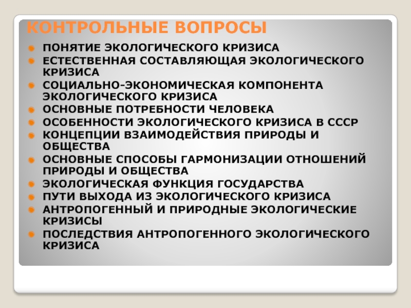 Естественная составляющая. Составляющие экологического кризиса. Понятие экологического кризиса. Потребности человека экология. Основные концепции выхода из экологического кризиса.