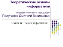 Теоретические основы информатики кандидат технических наук, доцент Полупанов