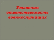 Уголовная ответственность военнослужащих