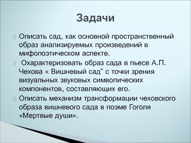 Счастье в пьесе чехова вишневый сад. Образ сада в литературе. Как описать сад. Описать проект сада. Охарактеризовать образ Чубатова.