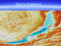 Карта Байкала