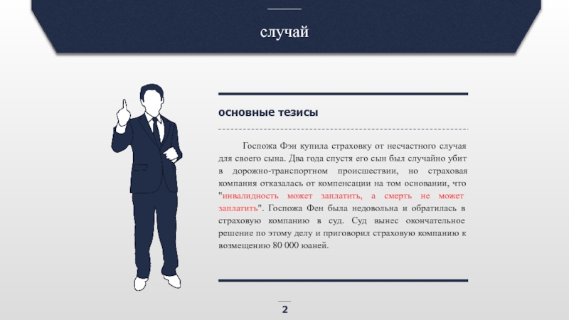 От случая к случаю. Скрипт продажи страховки от несчастных случаев. Скрипт продажа полиса страхование от несчастного случая. Скрипт продажи несчастного случая. Выгодоприобретатель в страховании от несчастных случаев.