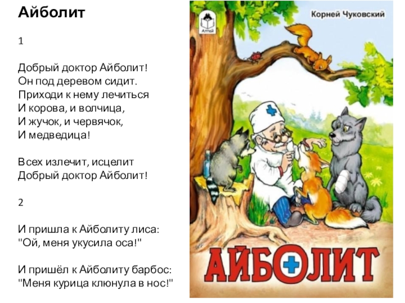 Айболит читать. Добрый доктор Айболит. Добрый доктор Айболит он под деревом сидит приходи. Доктор Айболит он под деревом сидит. Всех излечит исцелит добрый доктор Айболит.