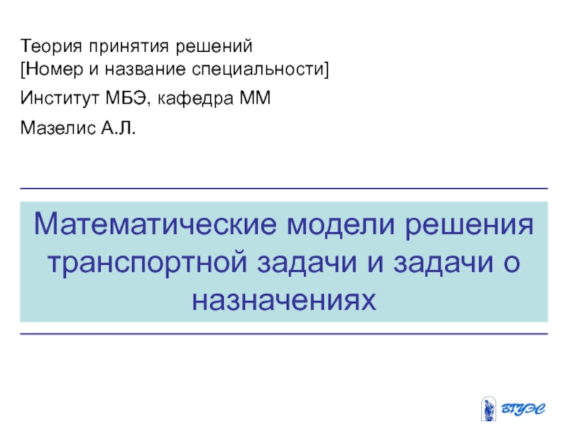 Презентация Математические модели решения транспортной задачи и задачи о назначениях
Теория