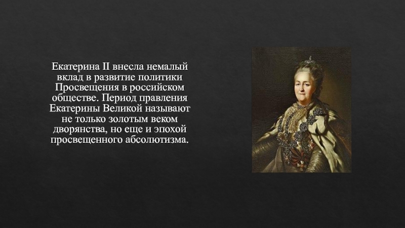 Почему правление екатерины 2 называют. Екатерина 2 Великая вклад в развитие России. Вклад Екатерины 2 в развитие России. Вклад Екатерины Великой. Правление Екатерины 2 презентация.