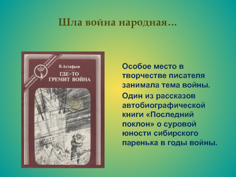 Как называется автобиографическая повесть в рассказах в астафьева из которой взят рассказ фотография