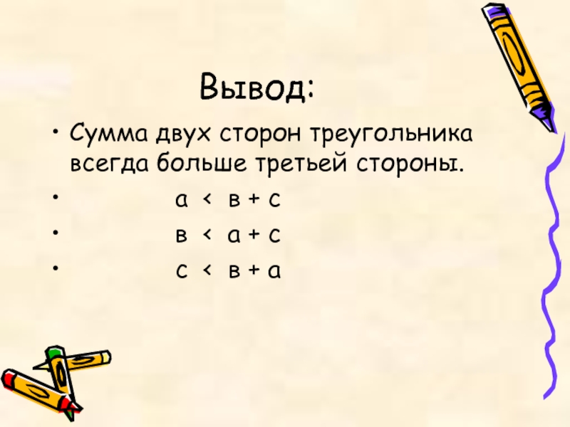 Сума двух. Сумма 2 сторон треугольника. Сумма сторон треугольника больше третьей. Сумма двух сторон треугольника больше. Сумма любых двух сторон треугольника больше третьей стороны.