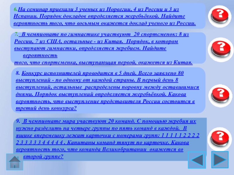 На семинар приехали 5 ученых из норвегии. Порядок выступлений определяется жеребьёвкой. На семинар приехали 7 ученых. Порядок докладов участников. Порядок выступления 7 участников конкурса определяется жребием.