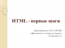 HTML — первые шаги текст