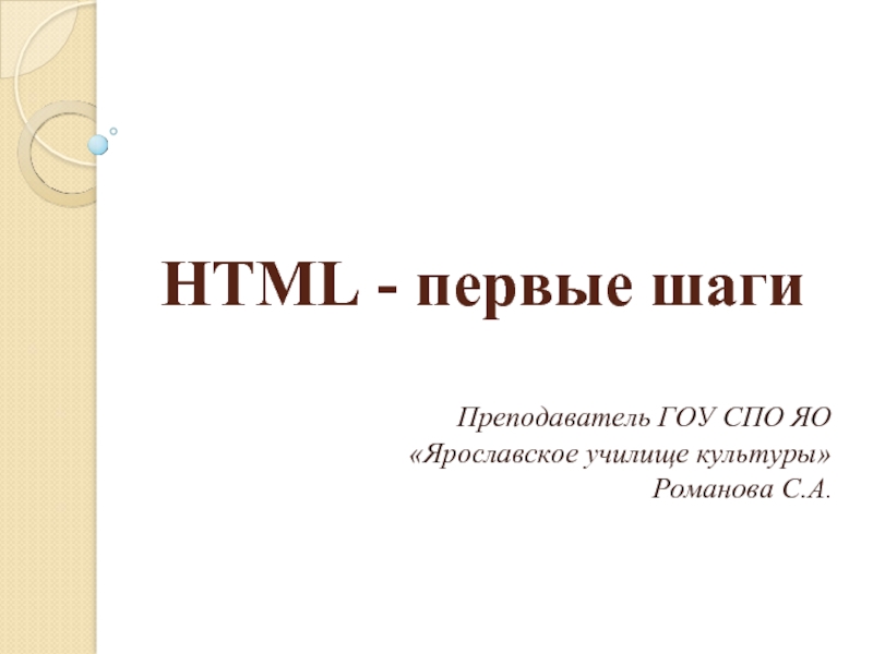 Презентация HTML — первые шаги текст