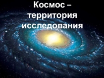 Космос-территория исследования