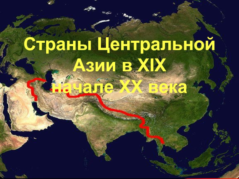 Страны Центральной Азии в XIX начале ХХ века