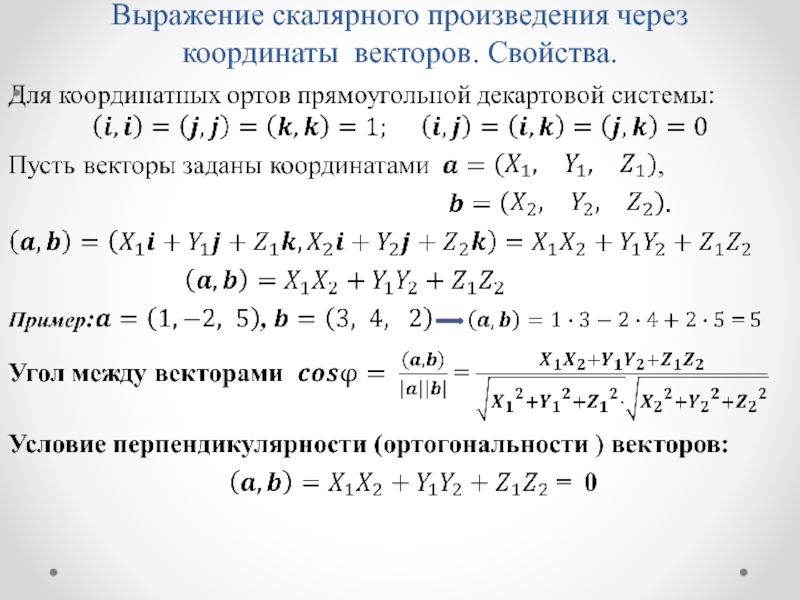 Найдите их скалярное произведение. Скалярное произведение двух векторов формула через координаты. Скалярное перемножение векторов по координатам. Выражение скалярного произведения через координаты векторов. Скалярное произведение в произвольной системе координат.