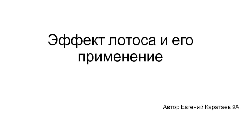 Эффект лотоса и его применение