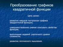 Преобразование графиков квадратичной функции