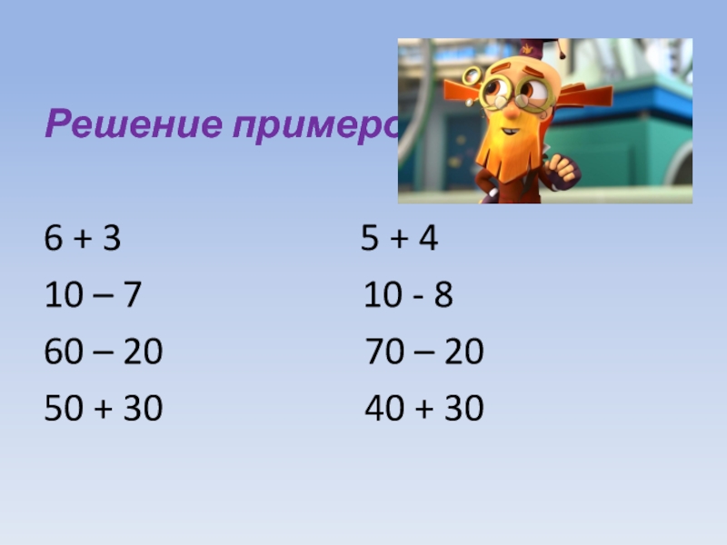 Почему решимся. Решение примеров. Решение всех примеров. Решить пример 5-(-3). Решение примеров через фото.