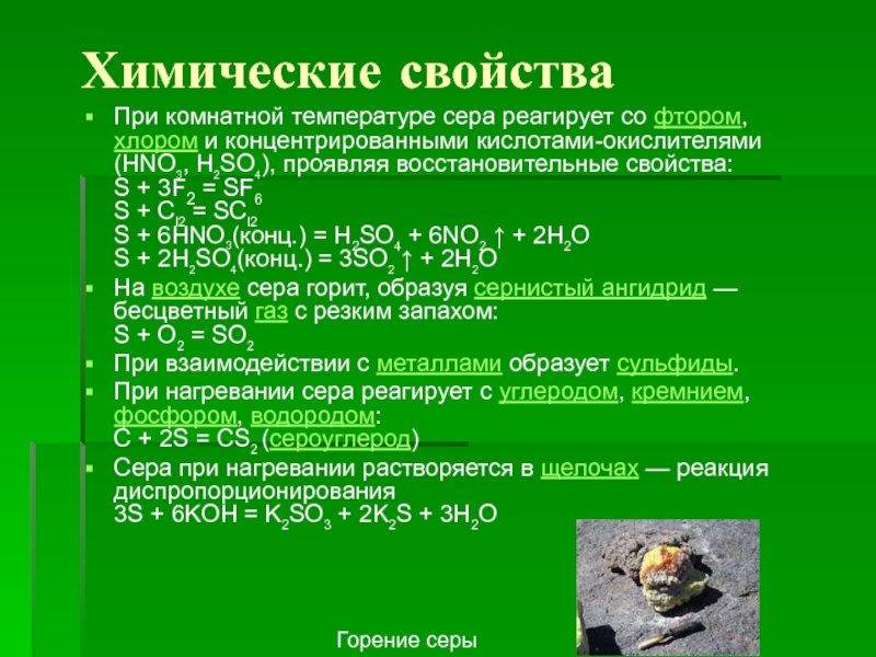 При комнатной температуре представляет собой. Сера при комнатной температуре. Сера реагирует с. Химическиесаойства серы и фтора. Сера при комнатной температуре представляет собой.