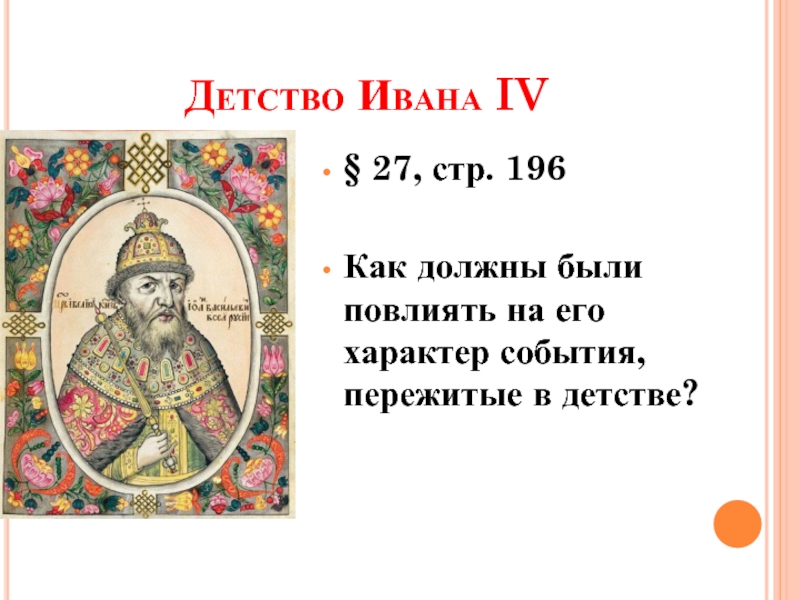 Детские годы ивана 4. Детство Ивана 4. Детство Ивана 4 кратко. Сообщение о детстве Ивана 4.