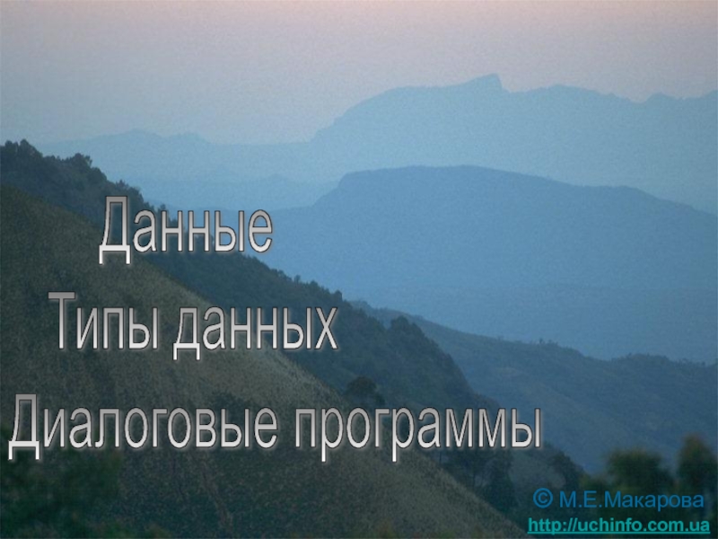 Типы данных_.ppt