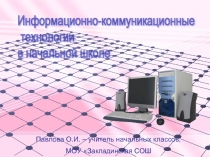 Информационно-коммуникационные технологии в начальной школе