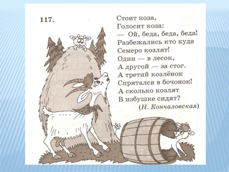 Ответ стоит. Стоит коза голосит коза. Разбежались кто куда стих. Коза беда. Козлик в беде.