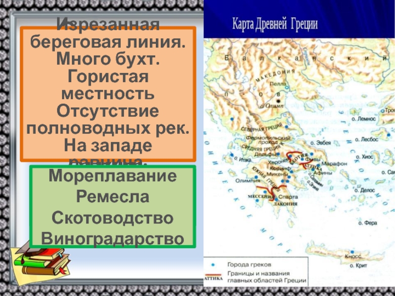 Полноводных и больших рек в древней греции. Природно климатические условия Аттики. Природные условия Аттики. Аттика географическое положение. Районы земледелия Аттики.