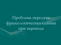 Проблема передачи фразеологических единиц при переводе