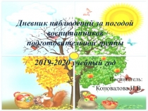 Дневник наблюдений за погодой воспитанников подготовительной группы