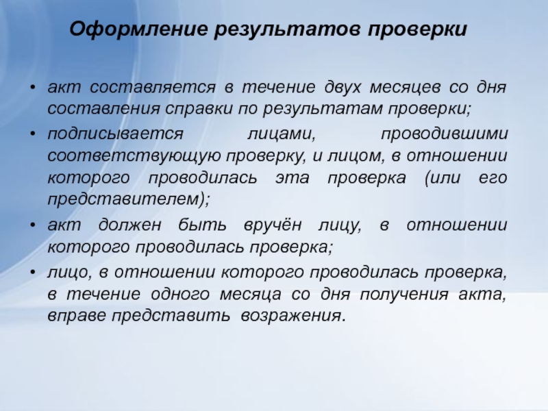 Итоги проверки. Оформление результатов контроля. Результаты проверки оформить актом. Порядок оформления результатов проверки. Оформление результатов испытаний.