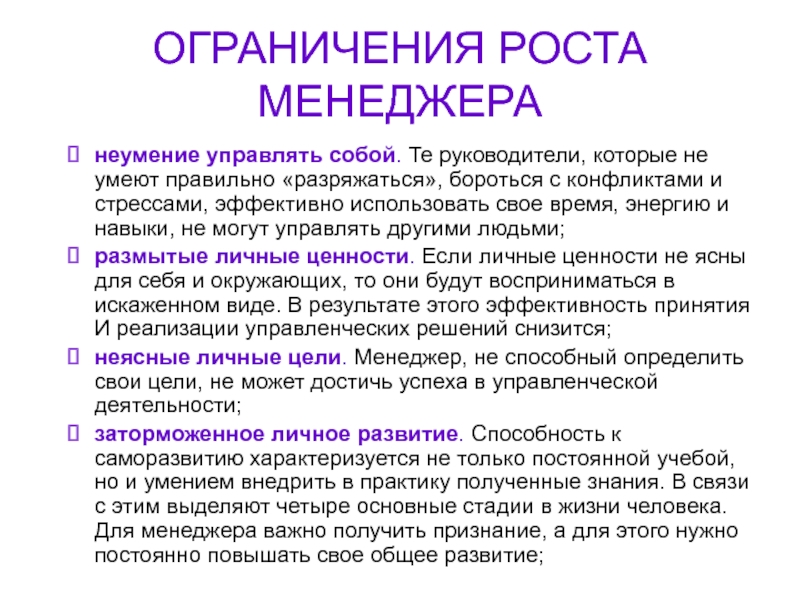 Ограничения роста. Неумение управлять собой. Ограниченный рост в менеджменте это. Профессиональные навыки и умения Энергетик. Ограничение роста.