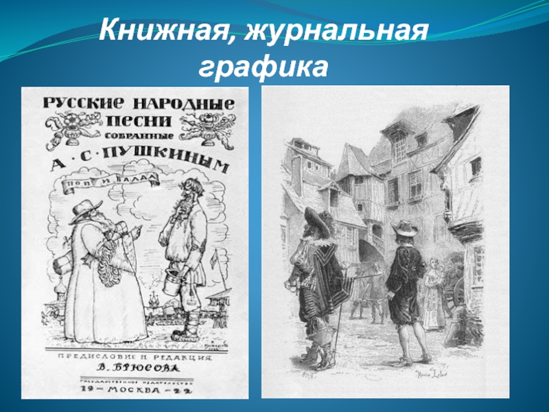 Журнально газетный. Журнальная Графика. Газетно-журнальная Графика. Книжная и журнальная Графика. Журнальная Графика примеры.